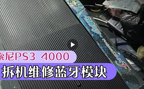 拆解索尼PS3 4000型游戏机，蓝牙模块坏了手柄无法连接不上