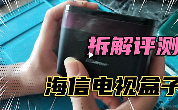 拆解海信电视方盒子看看内部结构具说配置还可以