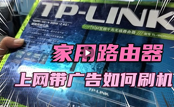 家用路由器上网带广告拆解更换TP官方系统安全上网了