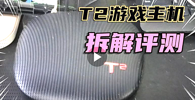 TCL出的电视盒子游戏主机T2拆解内部结构可惜无法使用了