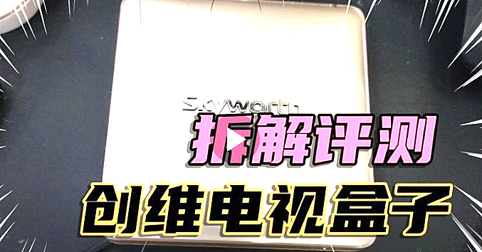 拆解创维电视盒子i71S拆机看看内部结构发现采用RK3368芯片