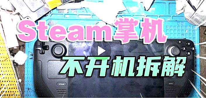 Steam deck掌机不开机不显示风扇转拆解维修评测