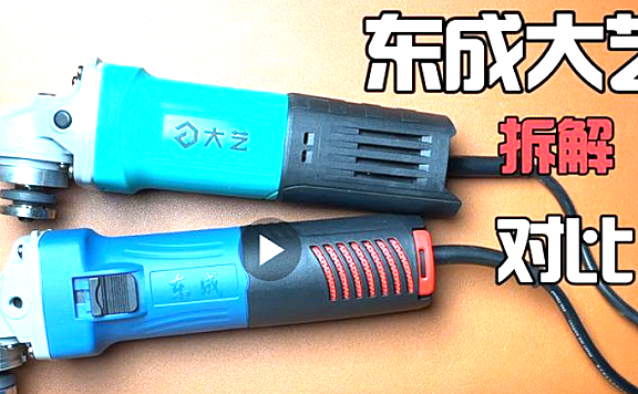 几十元角磨机拆解对比，看看有什么不一样