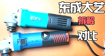 几十元角磨机拆解对比,看看有什么不一样