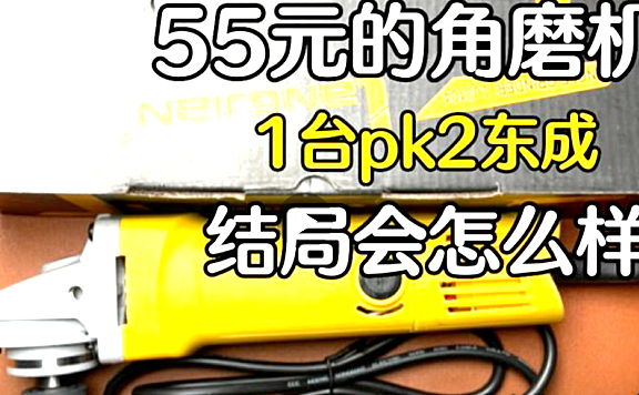 50元的角磨机工具拆解会是什么样
