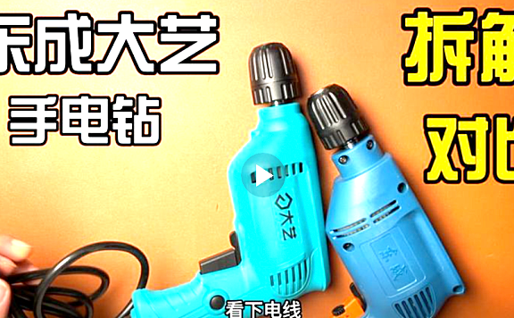 大艺手电钻跟东成手电钻拆解详细对比