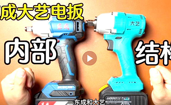 锂电扳手品牌东成跟几十元大艺拆解