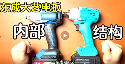 锂电扳手品牌东成跟几十元大艺拆解