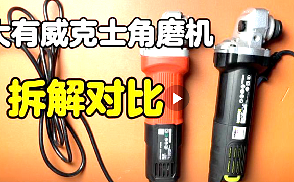 大有威克士角磨机拆解对比 看看有什么不一样