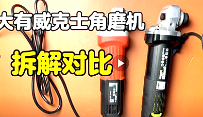 大有威克士角磨机拆解对比 看看有什么不一样