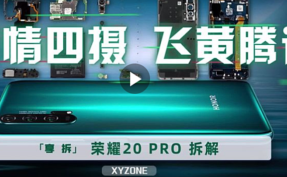 荣耀20Pro手机拆解评测