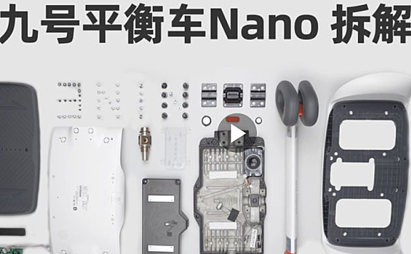 九号平衡车Nano拆解评测
