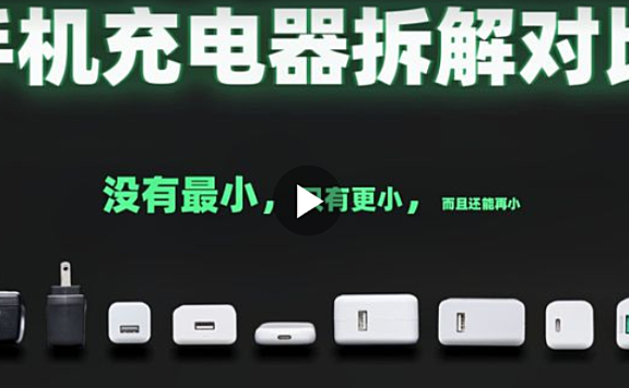 手机充电器拆解评测