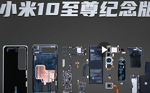 小米10至尊纪念版手机拆解评测