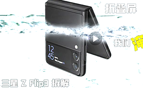 三星Galaxy Z Flip3 5G折叠屏手机拆解评测
