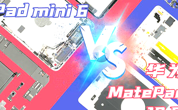 iPad mini6 VS MatePad Pro 10.8平板拆解评测