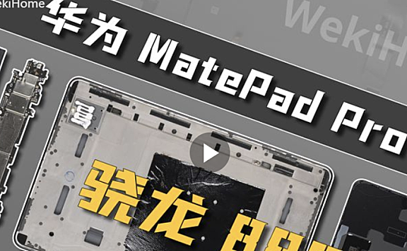 华为MatePad Pro 11手机拆解评测